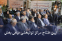 حضور مدیران ارشد حوزه عمرانی و پژوهشی در آیین افتتاح مرکز توانبخشی و دندانپزشکی ویژه افراد دارای معلولیت فیاض بخش