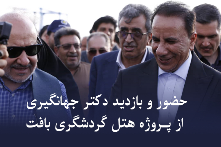 بازدید مدیرعامل گروه مالی دکتر جهانگیری و مدیران ارشد مجموعه از پروژه هتل بافت کرمان